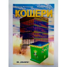 Кошери Кошери